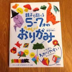 親子で遊べる5‐7才のたのしい！おりがみのサムネイル