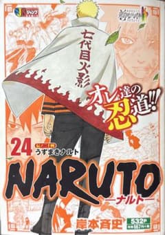 【未開封　初版】 ナルト NARUTO 24巻 1刷 初版 コンビニ版 コンビニコミック・美品】NARUTO -ナルト- 24巻 うずまきナルト - メルカリ