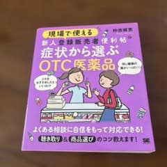現場で使える 新人登録販売者便利帖 症状から選ぶOTC医薬品のサムネイル