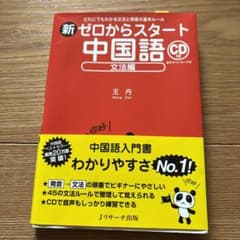 新ゼロからスタート中国語 文法編のサムネイル