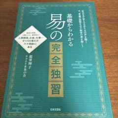 基礎からわかる 易の完全独習 翡翠輝子 ウラナイ8易の会のサムネイル