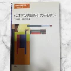 心理学の実践的研究法を学ぶのサムネイル