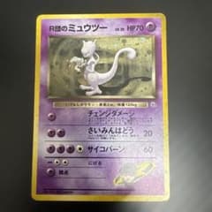 ポケモンカード 旧裏 R団のミュウツー ☆ 闇からの挑戦 holo - メルカリ