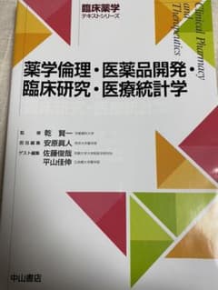 薬学倫理・医薬品開発・臨床研究・医療統計学のサムネイル