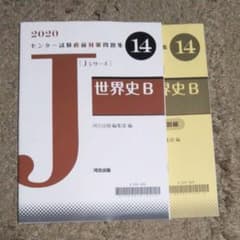 2020センター試験直前対策問題集 世界史Bのサムネイル