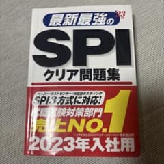 最新最強のSPIクリア問題集 '23年版のサムネイル