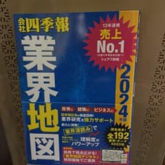 「会社四季報」業界地図 2024年版のサムネイル