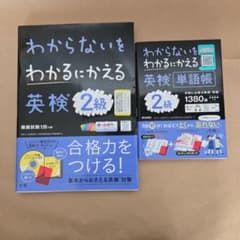 わからないをわかるにかえる英検2級 対策問題集 単語帳セットのサムネイル