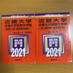 近畿大学・近畿大学短期大学部(推薦入試〈医学部を除く〉) 2021年版のサムネイル