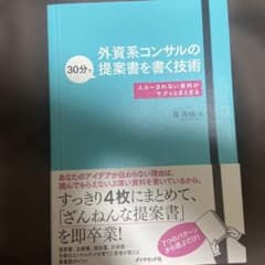外資系コンサルの30分で提案書を書く技術 スルーされない資料がサクッとまとまるのサムネイル