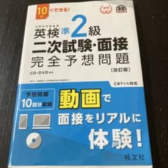 英検準2級二次試験・面接完全予想問題 10日でできる!のサムネイル