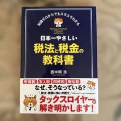 日本一やさしい税法と税金の教科書のサムネイル