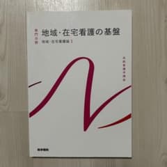 系統看護学講座 専門分野[5] 地域・在宅看護の基盤第6版のサムネイル
