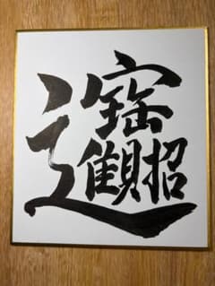 書道作品 【招財進寶】 - メルカリ