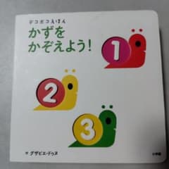 かぞえよう！ デコボコえほん グザビエ・ドゥヌのサムネイル