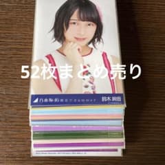 鈴木絢音　生写真　52枚まとめ売りのサムネイル