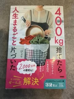 400㎏捨てたら人生まるごと片づいたのサムネイル