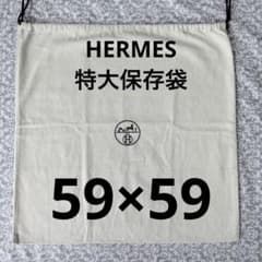HERMES エルメス 保存袋 59×59 -C - メルカリ