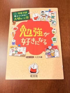 学校では教えてくれない大切なこと 13 勉強が好きになるのサムネイル