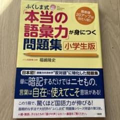 ふくしま式本当の語彙力が身につく問題集のサムネイル