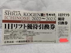志賀高原中央エリア1日リフト優待引換券のサムネイル