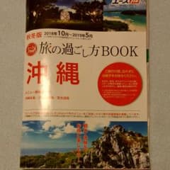 エースJTB 旅の過ごし方 沖縄　宮古島　石垣島　八重山諸島のサムネイル