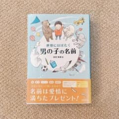 名付け本　世界にはばたく男の子の名前のサムネイル