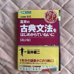 富井の古典文法をはじめからていねいに 大学受験のサムネイル
