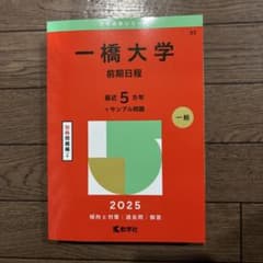 【新品未使用】 一橋大学(前期日程) 2025年のサムネイル