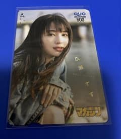 広瀬すず QUOカード使用済み | Mercari