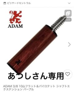 ADAM 3/8 10山フラット＆パイロテット シャフトエクステンションのサムネイル