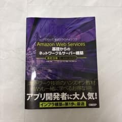 Amazon Web Services基礎からのネットワーク&サーバー構築 :…のサムネイル