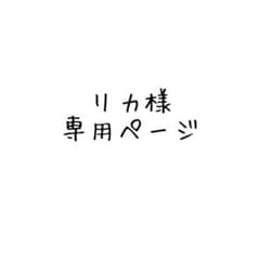 リカ様専用ページのサムネイル