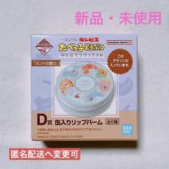 【値下げ】一番コフレ たべっ子どうぶつ リップバーム