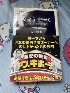 安売り王一代 私のドン・キホーテ人生 安田隆夫のサムネイル