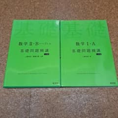 数学 I・A & II・B 基礎問題精講セットのサムネイル
