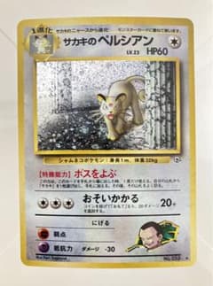 【極美品】 サカキのペルシアン ★ (うずまきホロ良座標)ロケット団 わるい 極美品】 サカキのペルシアン ☆ (うずまきホロ良座標)ロケット団