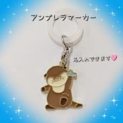 カワウソ アンブレラマーカー めじるしチャーム 名入れ可能
