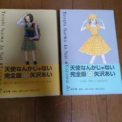 ほぼ新品☆天使なんかじゃない☆完全版のサムネイル