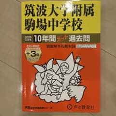 筑波大学附属駒場中学校 10年間過去問 - メルカリ