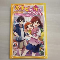 おチビがうちにやってきた!のサムネイル