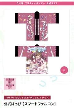 ウマ娘 公式 法被　はっぴ　 スマートファルコン ウマ娘 公式はっぴ スマートファルコン - メルカリ