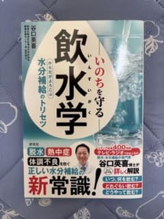 いのちを守る飲水学 からだがよろこぶ水分補給のトリセツのサムネイル