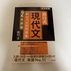 出口式 現代文 新レベル別問題集2 基礎編のサムネイル