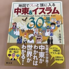 地図でスッと頭に入る中東&イスラム30の国と地域のサムネイル