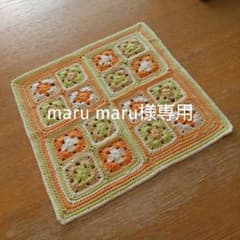 【maru maru様専用】グラニースクエアのマットのサムネイル