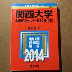 関西大学　全学部.センター利用入試(中期)のサムネイル