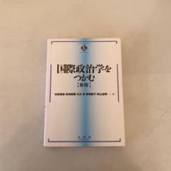 国際政治学をつかむ = The Essentials of Internati…のサムネイル