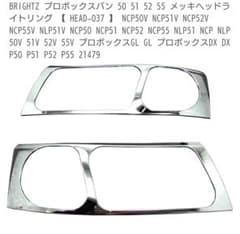 プロボックス 50系 メッキ ヘッドライトリングのサムネイル