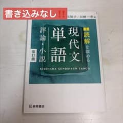 読解を深める現代文単語評論・小説のサムネイル